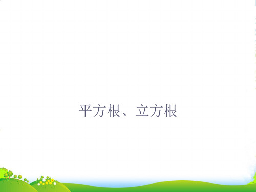 沪科版七年级数学下册第六章《 平方根、立方根(2)》公开课课件