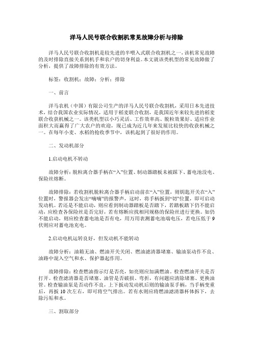 洋马人民号联合收割机常见故障分析与排除