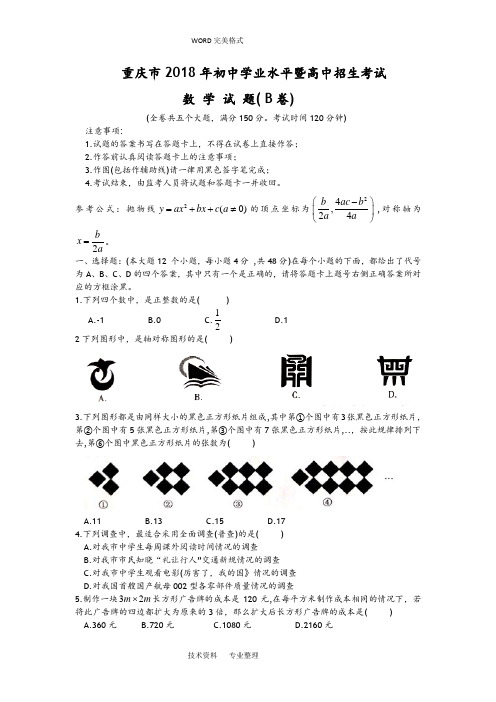 重庆2018中考数学试题B卷含答案解析