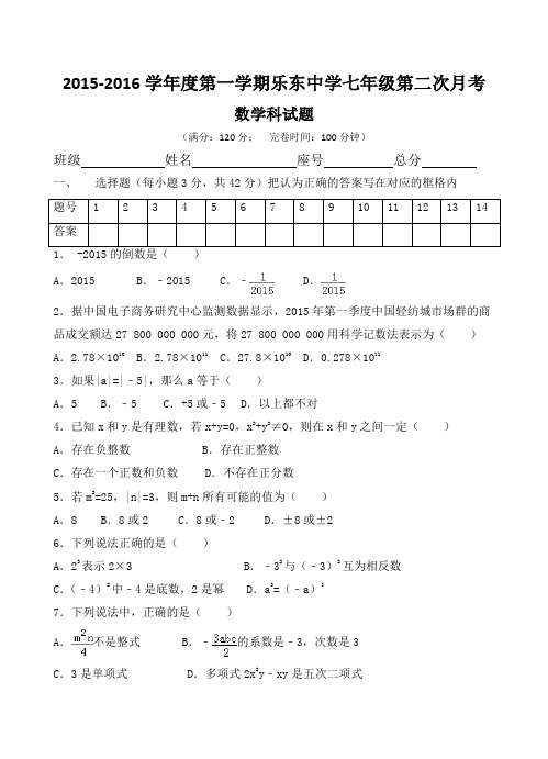2015-2016学年度七年级第二次月考数学科试题