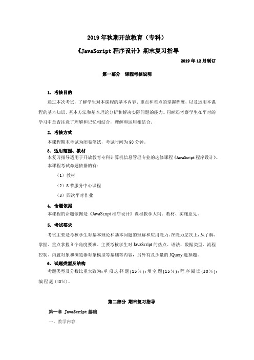 6004+《JavaScript程序设计》期末复习指导最新答案