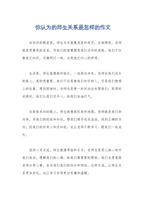 你认为的师生关系是怎样的作文