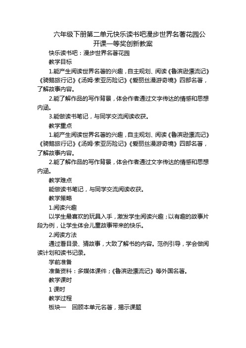 六年级下册第二单元快乐读书吧漫步世界名著花园公开课一等奖创新教案