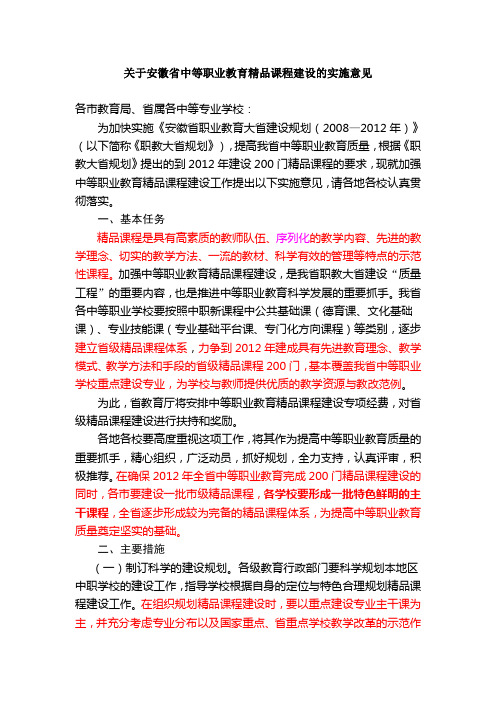 关于安徽省中等职业教育精品课程建设的实施意见