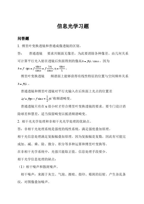 中科大研究生信息光学复习题