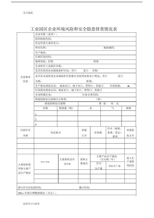 工业园区企业环境风险和安全隐患排查情况表教学文案.docx