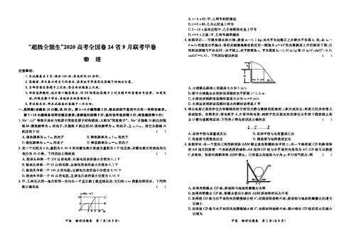 2020届高考全国卷24省9月联考甲卷--物理试卷(附答案)