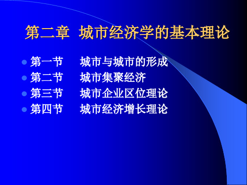 第2章 城市经济学的基本理论