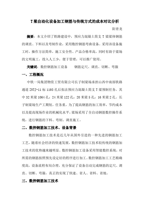 T梁自动化设备加工钢筋与传统方式的成本对比分析