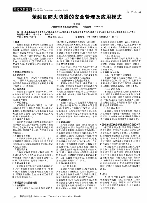 苯罐区防火防爆的安全管理及应用模式