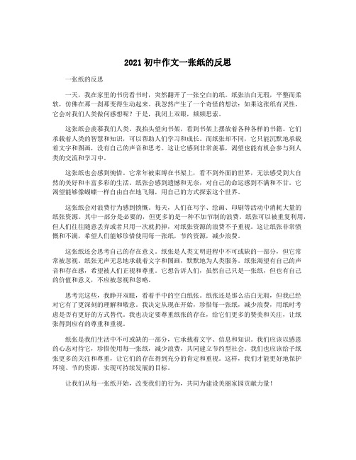 2021初中作文一张纸的反思