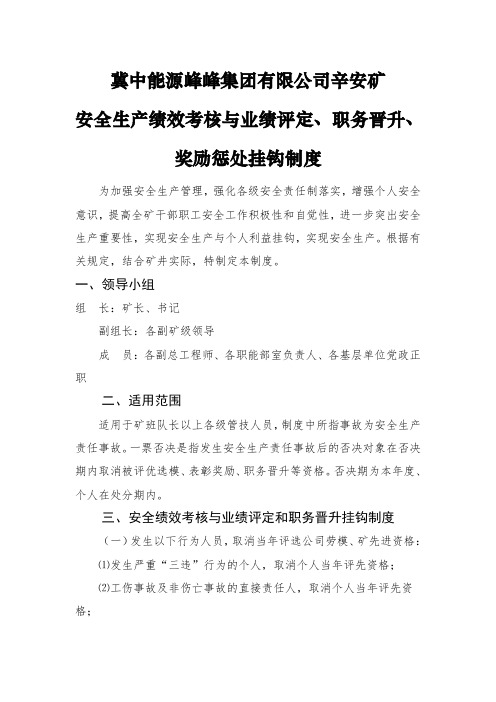 安全生产绩效考核与业绩评定职务晋升奖励惩处挂钩制度