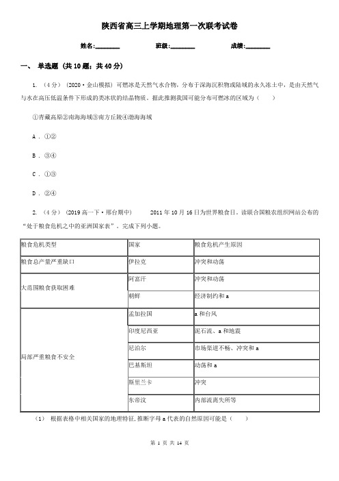 陕西省高三上学期地理第一次联考试卷