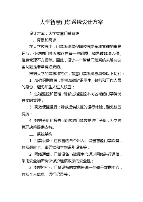 大学智慧门禁系统设计方案