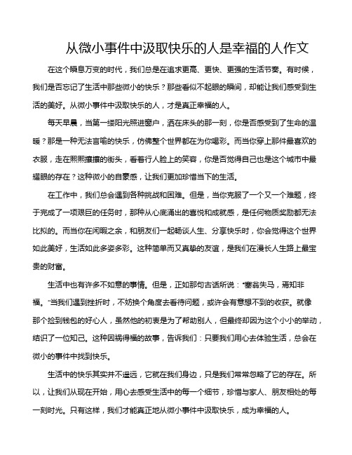从微小事件中汲取快乐的人是幸福的人作文