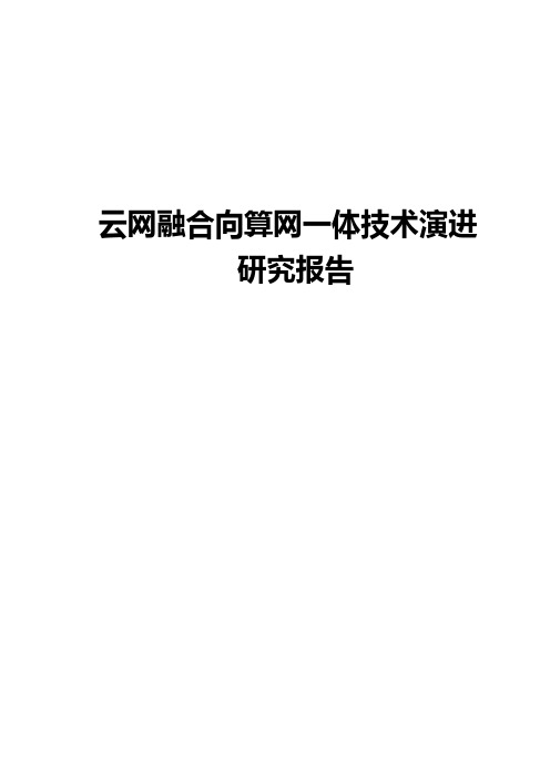 云网融合向算网一体技术演进研究报告