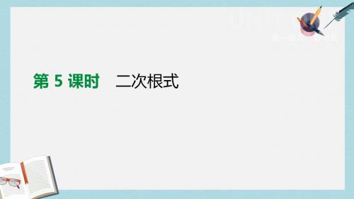 中考数学总复习第一单元数与式第05课时数的开方课件