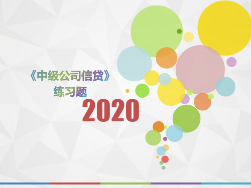 2020年福建省《中级公司信贷》模拟题(第334套)