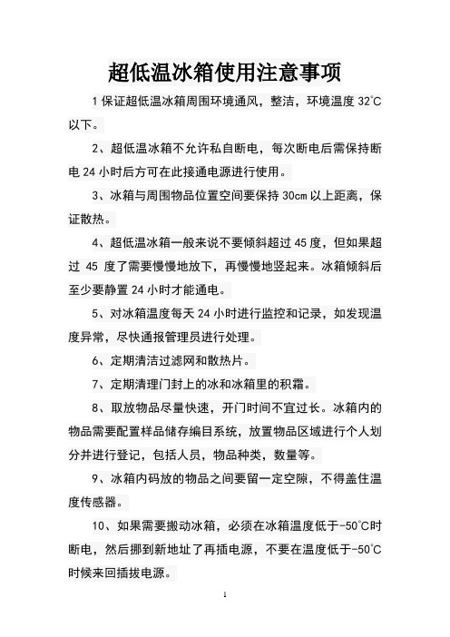 -80超低温冰箱使用注意事项