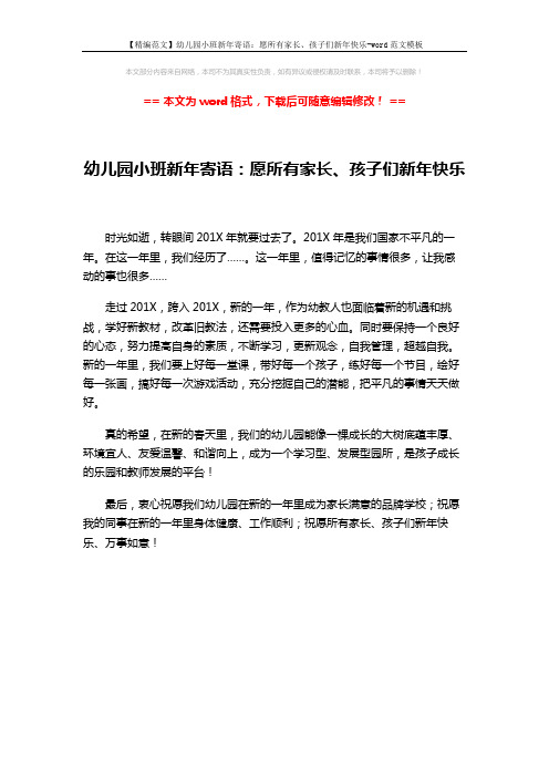 【精编范文】幼儿园小班新年寄语:愿所有家长、孩子们新年快乐-word范文模板 (1页)