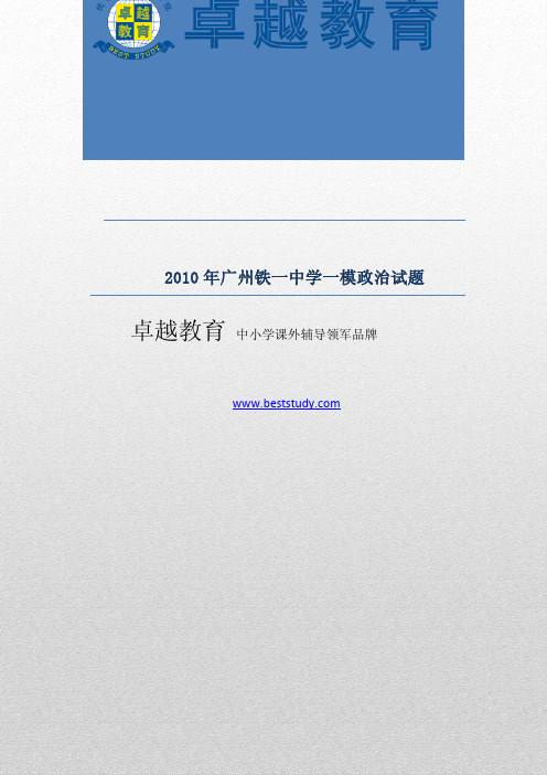 2010年广州铁一中学一模政治试题