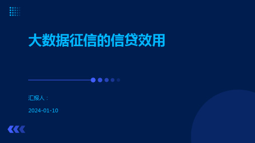 大数据征信的信贷效用