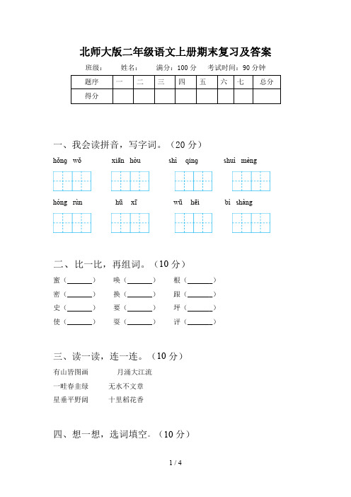 北师大版二年级语文上册期末复习及答案