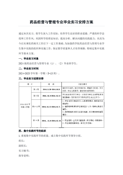 药品经营与管理专业毕业实习安排方案