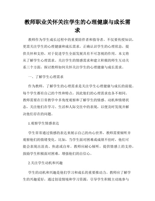 教师职业关怀关注学生的心理健康与成长需求