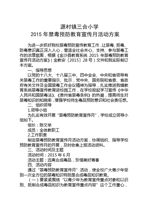 三合小学2015年禁毒预防教育宣传月活动方案
