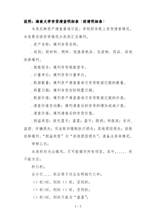 说明2海南大学存货清查明细表(财清明细05表)