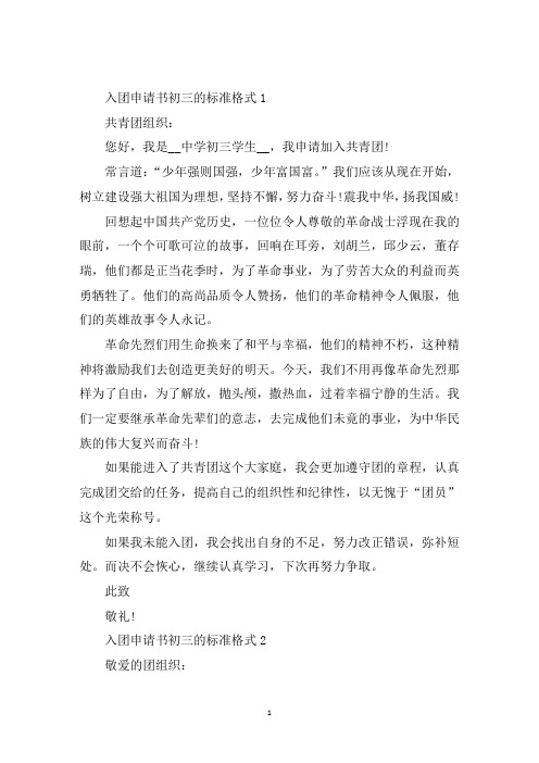 最新入团申请书初三的标准格式