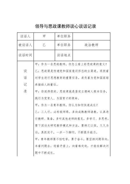 领导与思政课教师谈心谈话记录