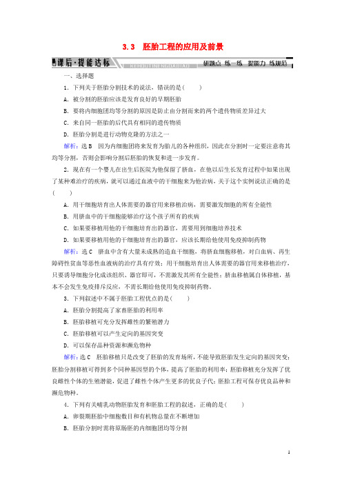 2019_2020学年高中生物专题3胚胎工程3.3胚胎工程的应用及前景练习新人教版选修3