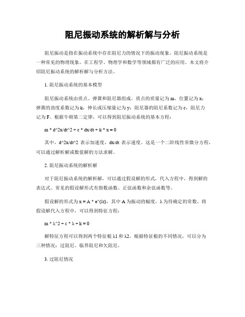 阻尼振动系统的解析解与分析