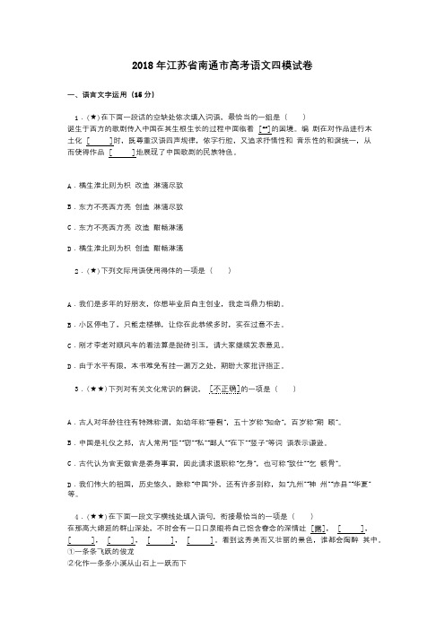 2018年江苏省南通市高考语文四模试卷