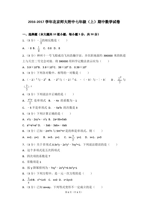 2016-2017学年北京师大附中七年级(上)期中数学试卷