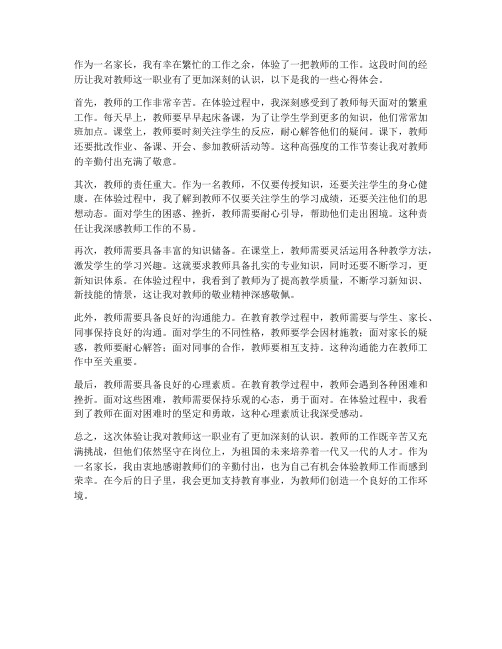 家长体验教师的心得体会