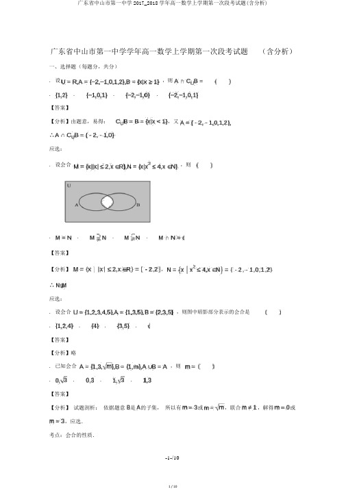 广东省中山市第一中学2017_2018学年高一数学上学期第一次段考试题(含解析)