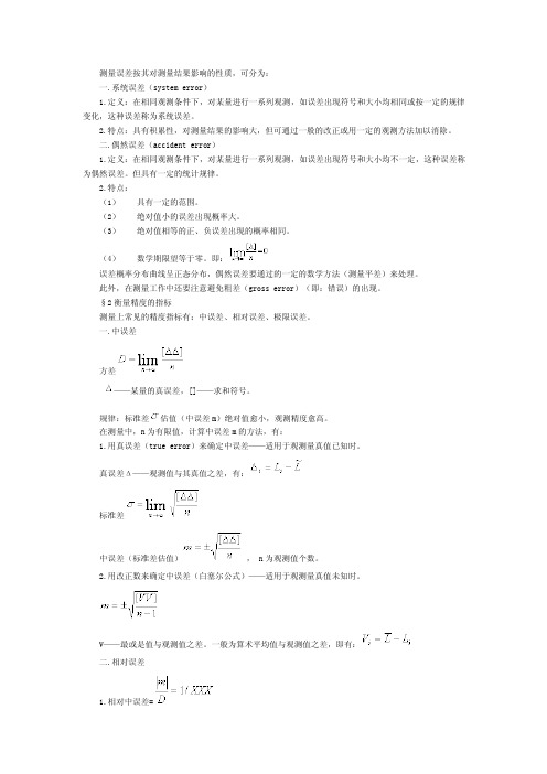 误差基本知识及中误差计算公式