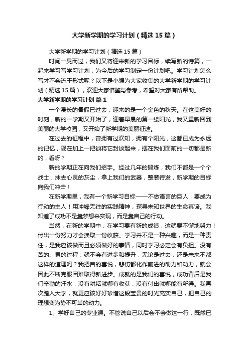 大学新学期的学习计划（精选15篇）