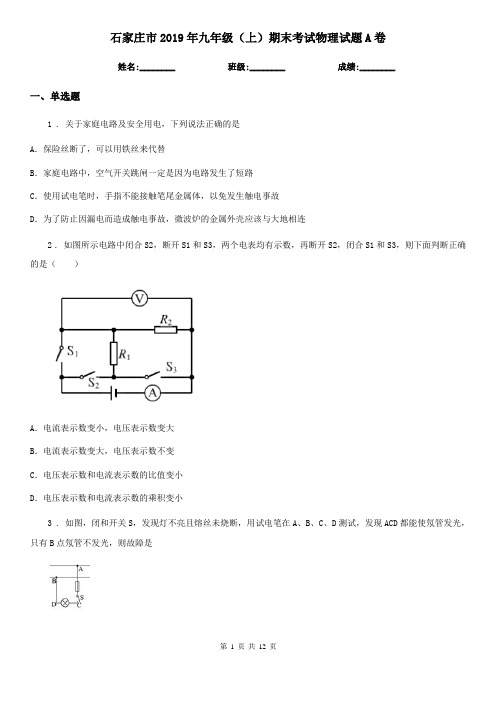 石家庄市2019年九年级(上)期末考试物理试题A卷