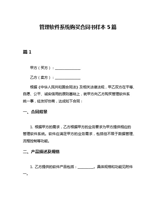 管理软件系统购买合同书样本5篇