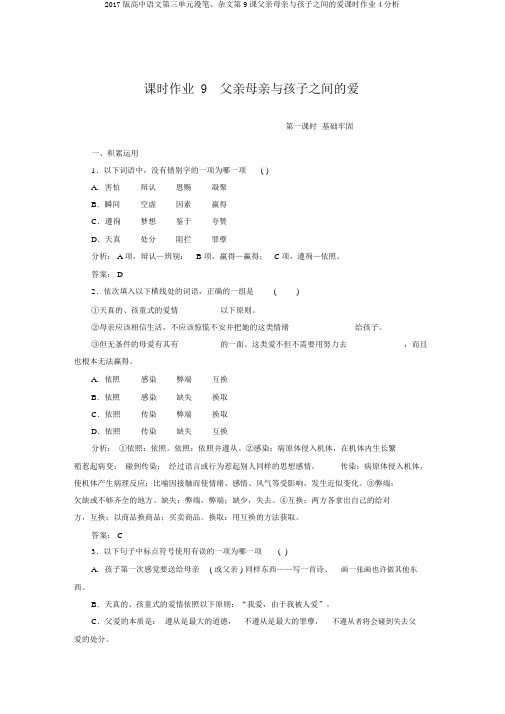 2017版高中语文第三单元随笔、杂文第9课父母与孩子之间的爱课时作业4解析