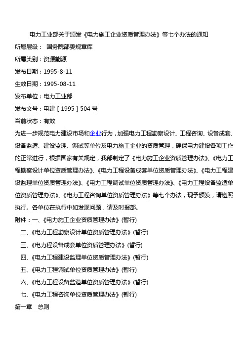 电力工业部关于颁发《电力施工企业资质管理办法》等七个办法的通知