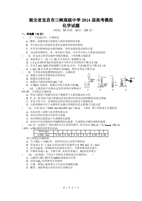 湖北省宜昌市三峡高级中学2014届高考模拟化学试题(含答案)2