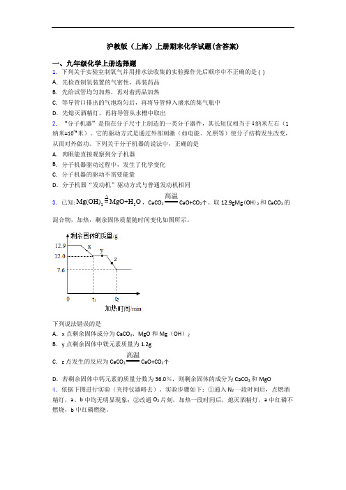 沪教版(上海)初三化学上册期末化学试题(含答案)