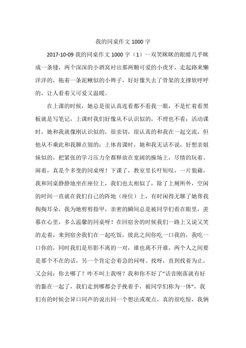 我的同桌作文1000字