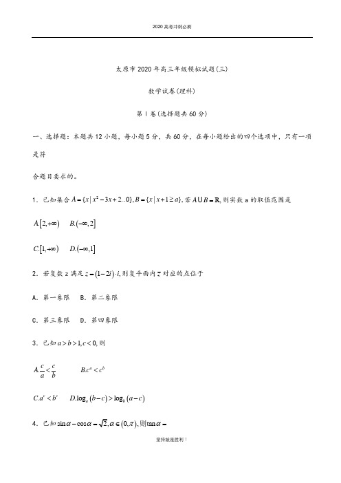 【冲刺必刷】山西省太原市2020届高三年级数学理科模拟试题(三)