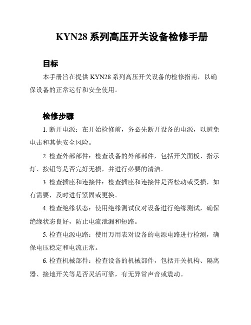 KYN28系列高压开关设备检修手册